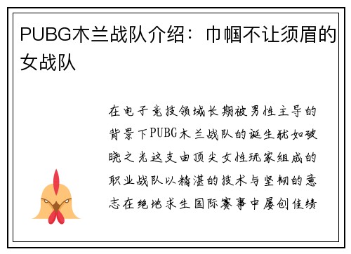 PUBG木兰战队介绍：巾帼不让须眉的女战队