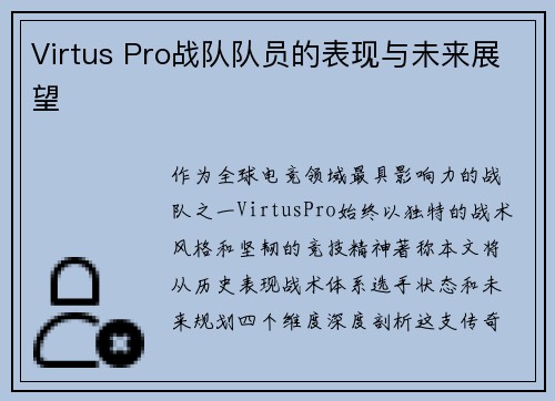 Virtus Pro战队队员的表现与未来展望
