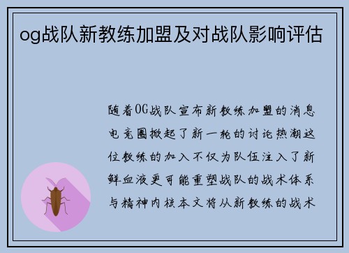 og战队新教练加盟及对战队影响评估