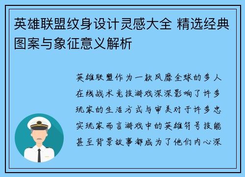 英雄联盟纹身设计灵感大全 精选经典图案与象征意义解析