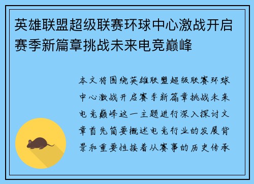 英雄联盟超级联赛环球中心激战开启赛季新篇章挑战未来电竞巅峰