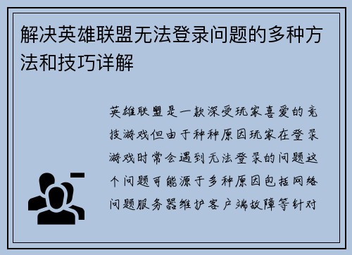 解决英雄联盟无法登录问题的多种方法和技巧详解