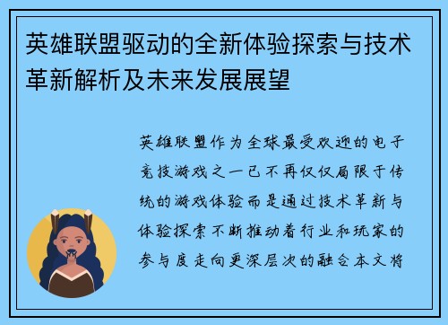 英雄联盟驱动的全新体验探索与技术革新解析及未来发展展望