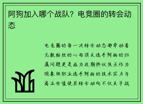 阿狗加入哪个战队？电竞圈的转会动态