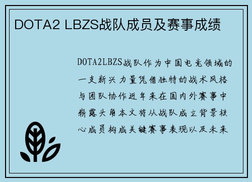 DOTA2 LBZS战队成员及赛事成绩