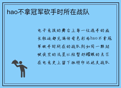 hao不拿冠军砍手时所在战队