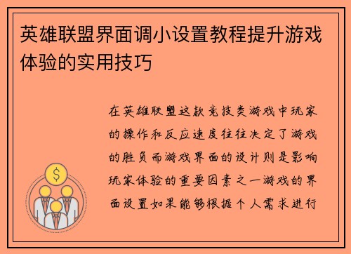 英雄联盟界面调小设置教程提升游戏体验的实用技巧
