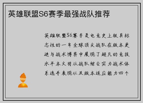 英雄联盟S6赛季最强战队推荐