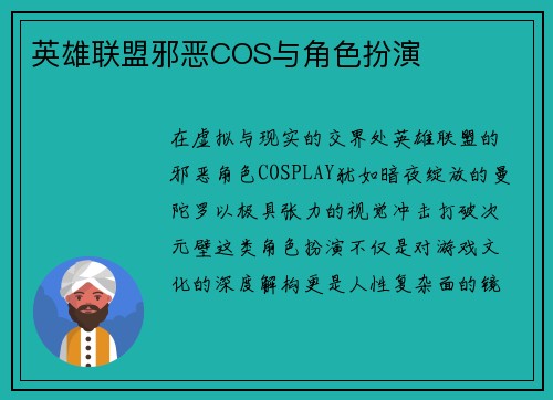 英雄联盟邪恶COS与角色扮演