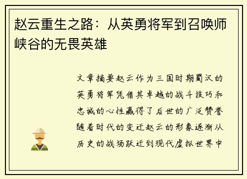 赵云重生之路：从英勇将军到召唤师峡谷的无畏英雄