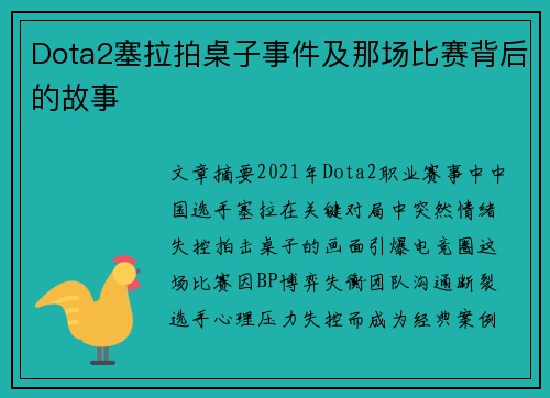 Dota2塞拉拍桌子事件及那场比赛背后的故事