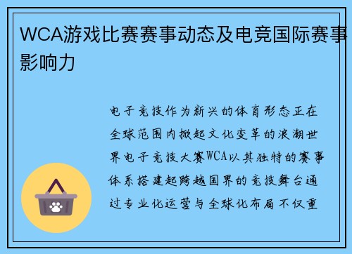 WCA游戏比赛赛事动态及电竞国际赛事影响力