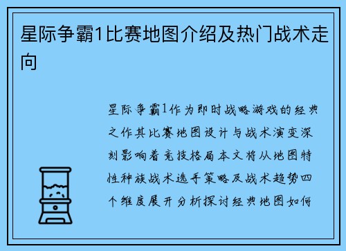 星际争霸1比赛地图介绍及热门战术走向