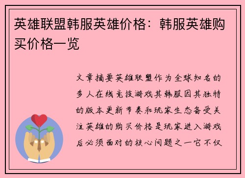 英雄联盟韩服英雄价格：韩服英雄购买价格一览
