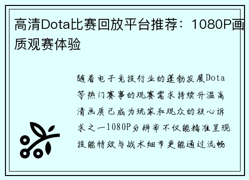 高清Dota比赛回放平台推荐：1080P画质观赛体验