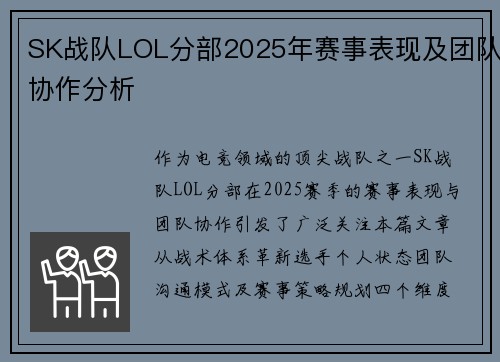 SK战队LOL分部2025年赛事表现及团队协作分析