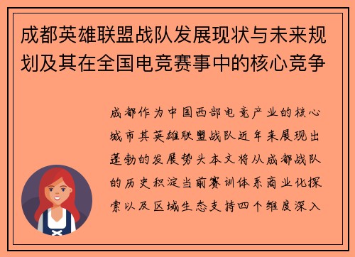 成都英雄联盟战队发展现状与未来规划及其在全国电竞赛事中的核心竞争力