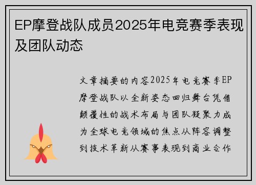 EP摩登战队成员2025年电竞赛季表现及团队动态