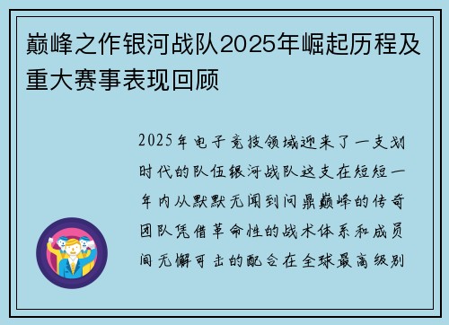 巅峰之作银河战队2025年崛起历程及重大赛事表现回顾